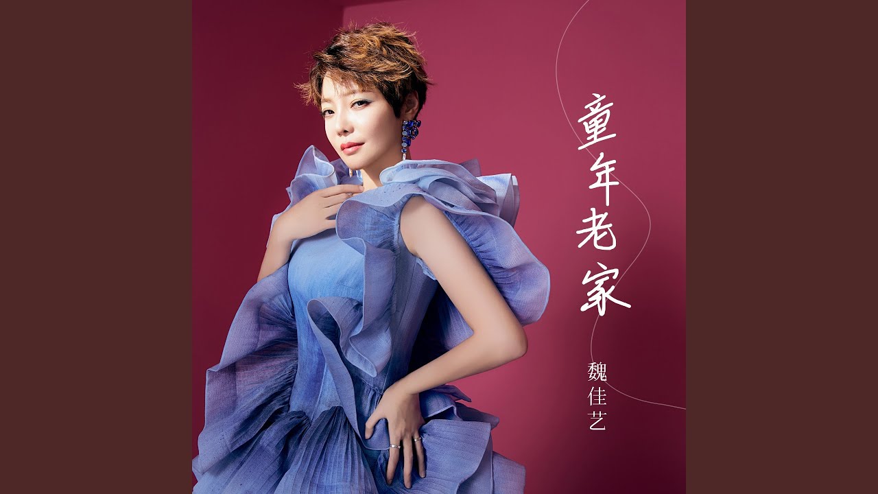 童年老家-魏佳艺