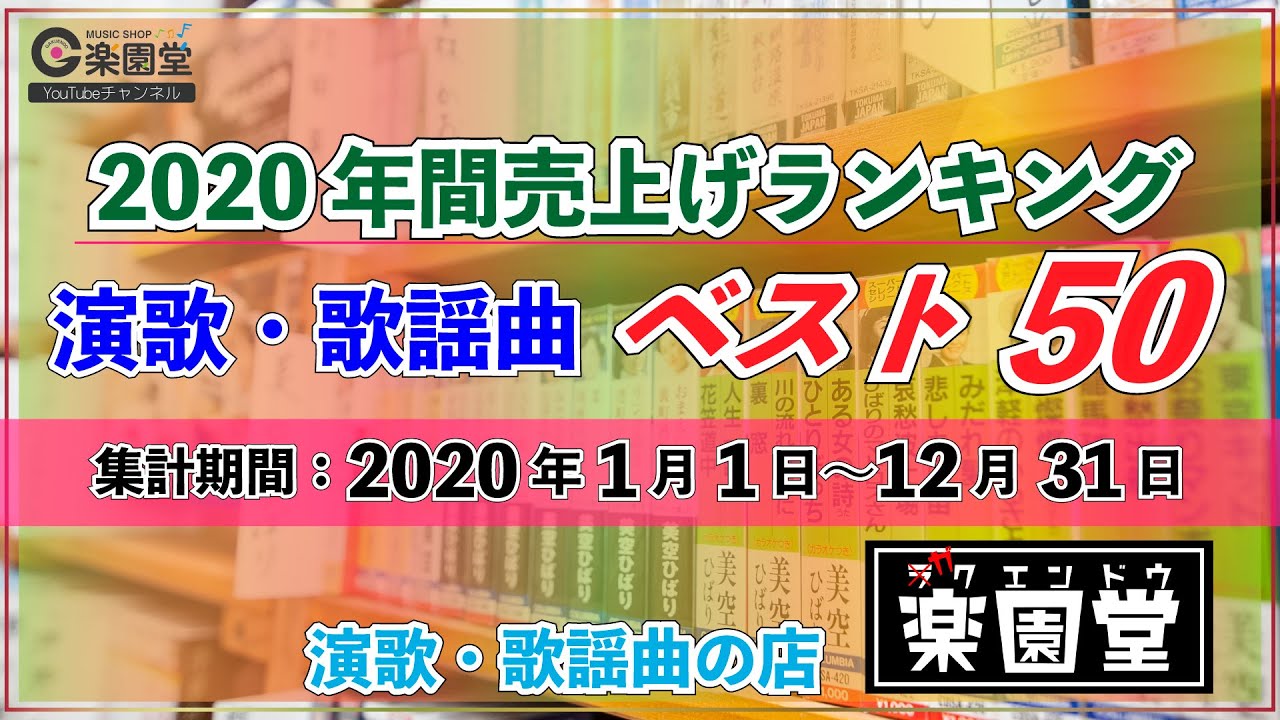2020年 演歌・歌謡曲 年間CD・カセット売上げランキングベスト50