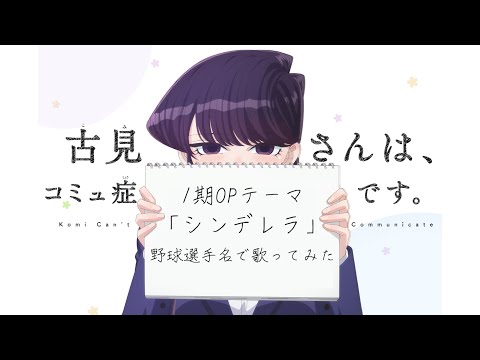 【吉見一起】『シンデレラ』を野球選手名で歌ってみた【古見さんは、コミュ症です。】