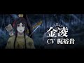 「魔道祖師」キャラクターPV第3弾【金凌（ジン・リン）、藍思追（ラン・スージュイ）、藍景儀（ラン・ジンイー）】CV：梶裕貴、土屋神葉、斉藤壮馬