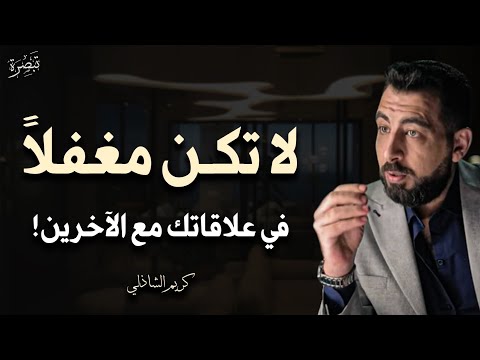 حركات في لغة الجسد ستزيد من هيبتك وشخصيتك لا تكن مغفلا في علاقاتك مع الآخرين كريم الشاذلي