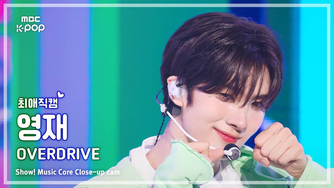 [#최애직캠] TWS YOUNGJAE (투어스 영재) – OVERDRIVE | 쇼! 음악중심 | MBC251018