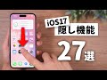 【iOS17】ほとんどの人が知らないスゴイ隠し機能「27選」