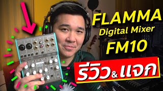 รีวิว/แจกฟรี Flamma FM10 Digital Mixer ขนาดเล็ก สเป็คแรง! // Review & GIVEAWAY!