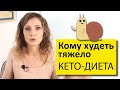 Кому худеть легко | Кому худеть трудно даже на кето