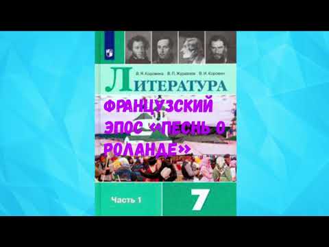 ЛИТЕРАТУРА 7 КЛАСС ПЕСНЬ О РОЛАНДЕ ЭПИЧЕСКАЯ ПОЭМА АУДИО СЛУШАТЬ / АУДИОУЧЕБНИК
