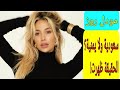 مودل روز أصلها الحقيقي وجنسيتها المفاجئة سعودية أم يمنية وكم عمرها ومن هو زوجها 