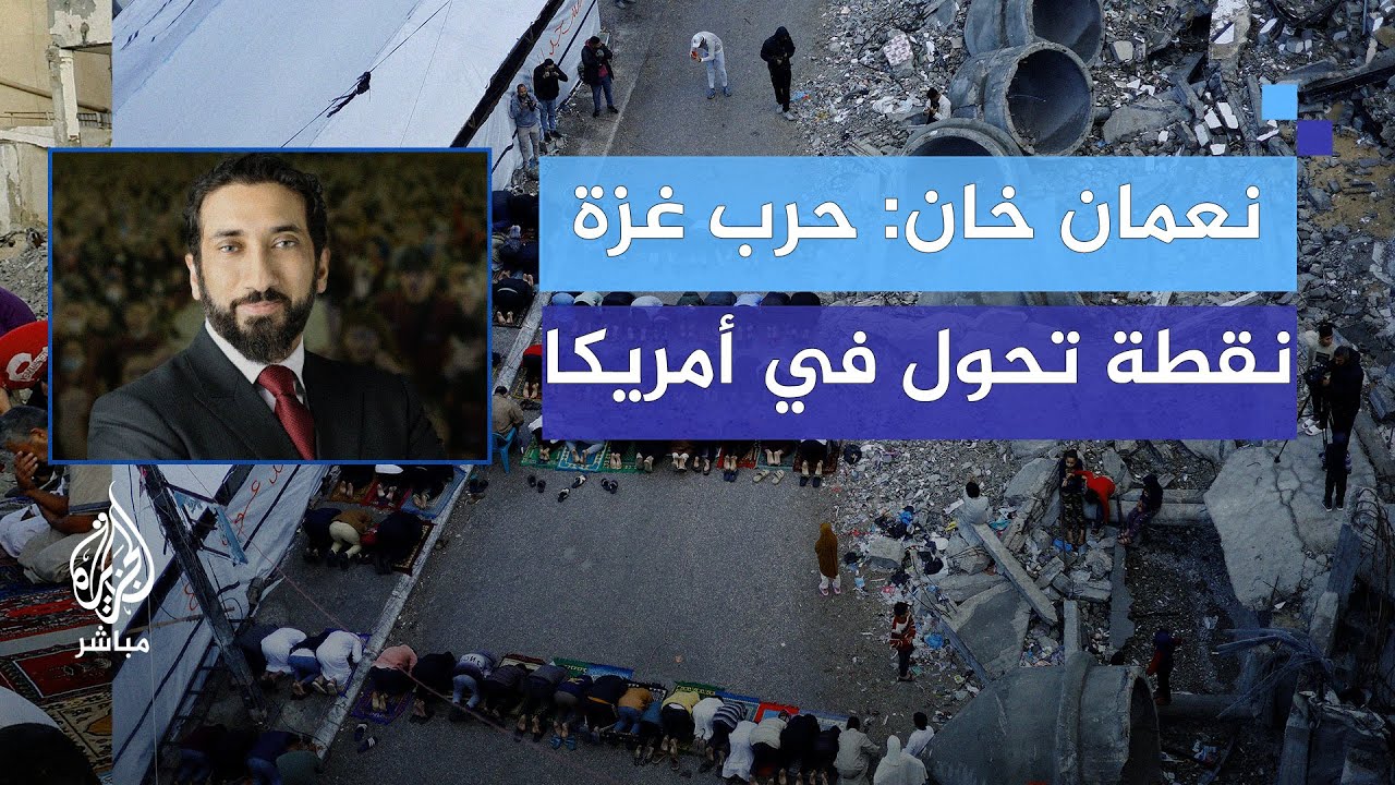 الداعية الأمريكي نعمان خان: الحرب على غزة نقطة تحول لمستقبل الإسلام في أمريكا
