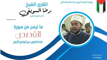 استمع إلى تلاوة مميزة ومؤثرة من سورة القصص بصوت القارئ الشيخ رضا السويفي برواية الدوري عن الكسائي