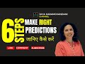 जानिए कैसे करें सही PREDICTIONS? 6 STEPS TO MAKE RIGHT PREDICTIONS-Jaya Karamchandani