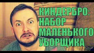 КИНДЕРБРО: НАБОР МАЛЕНЬКОГО УБОРЩИКА