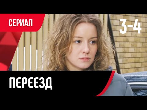 💖 Переезд 3 и 4 серия (Сериал, Мелодрама) смотри онлайн бесплатно
