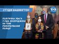 Студія Вашингтон. Політична увага у США зосереджена на темі реформування поліції