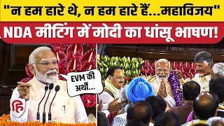 PM Modi NDA Meeting Full Speech: तीसरी बार पीएम बनेंगे नरेंद्र मोदी, विपक्ष पर किया ताबड़तोड़ हमला