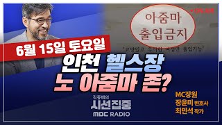 [김종배의 시선집중] 전주 초등생 &#39;교감 폭행&#39; 논란..교사단체 &quot;악마화 멈춰야”｜아…