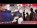 シンプリー / SUPER BEAVER【ドラム】【叩いてみた】