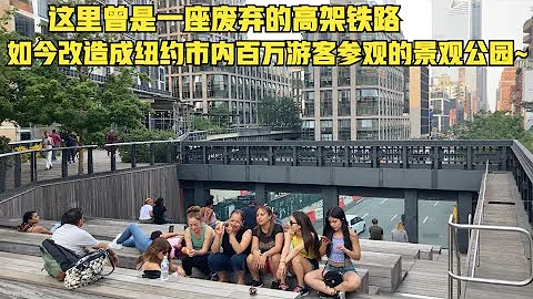 🇺🇸紐約高線公園，廢棄高架鐵路改造後的城市景觀公園？ - 天天要聞