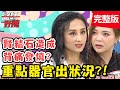 重點器官出狀況？媽媽捐肝救小孩，感人故事惹哭眾人？！【#醫師好辣】20200630 完整版 EP971 黃彗倫 張可昀