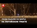 Жители Минска вышли на марш в районе Логойского тракта вечером 15 января