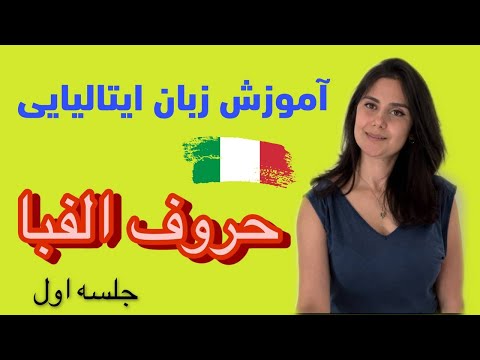 آموزش الفبای ایتالیایی جلسه 1 آموزش تلفظ حروف الفبا پادکست آموزش ایتالیایی با الناز