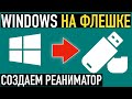 Как сделать загрузочную флешку с Windows и программами ➤ Создаем реаниматор на базе Windows PE
