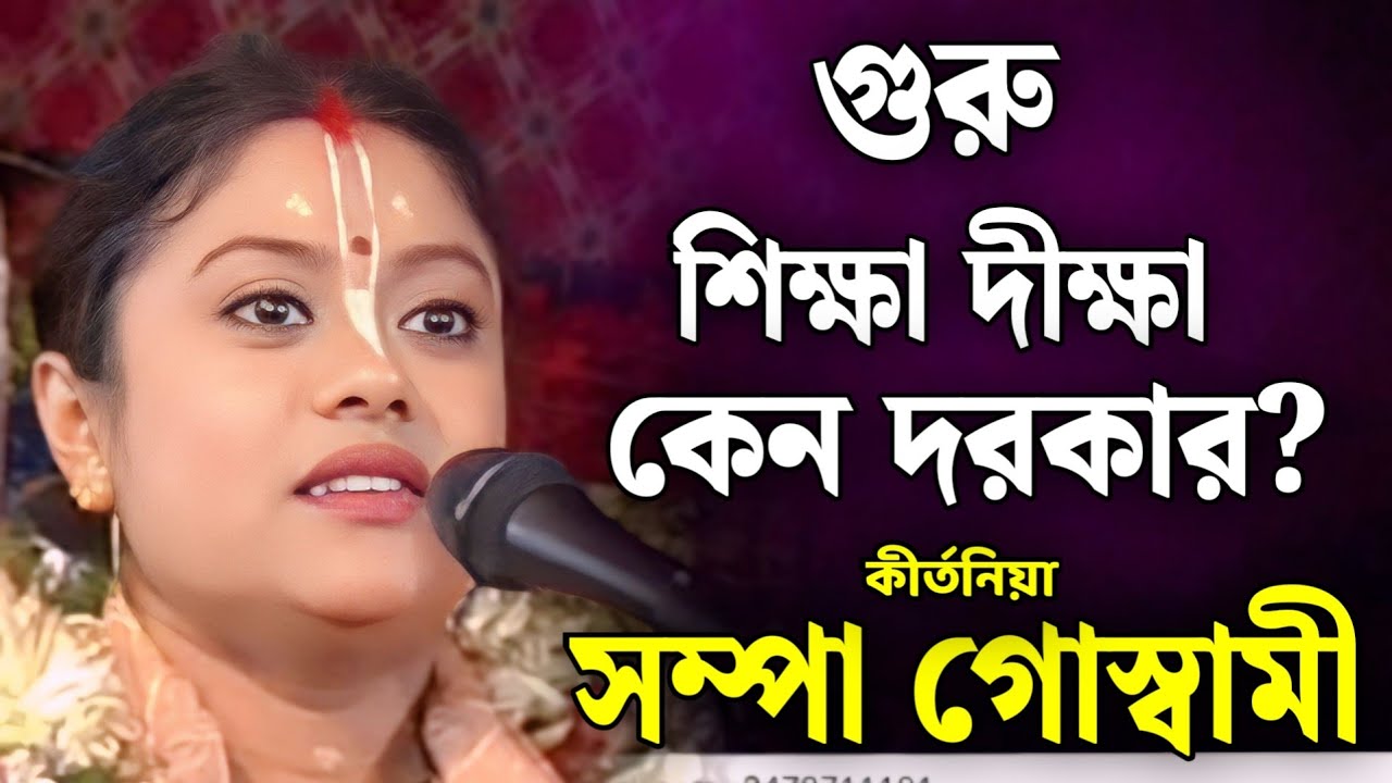 সম্পা গোস্বামী কীর্তন | sampa goswami kirtan 2026 | sampa goswami official video