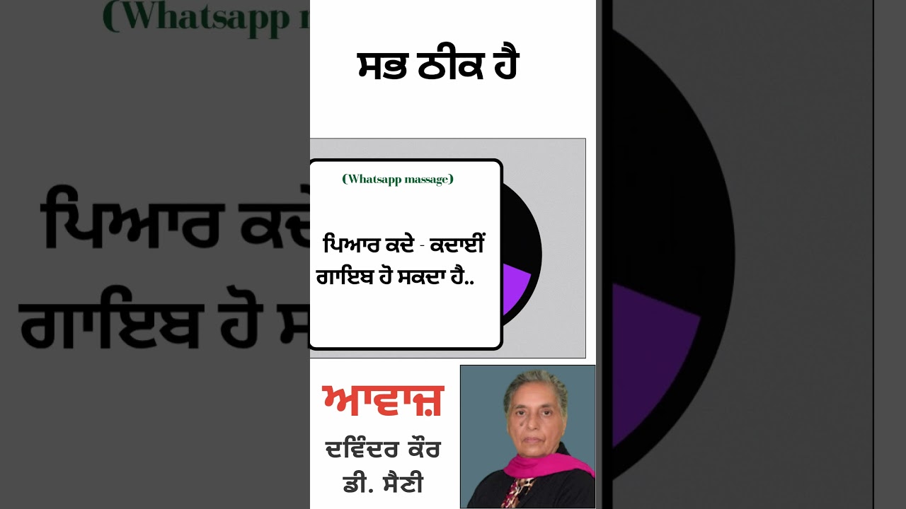 ⁣ਪਿਆਰ ਕਦੇ - ਕਦਾਈਂ ਗਾਇਬ ਹੋ ਸਕਦਾ ਹੈ   || By : ਦਵਿੰਦਰ ਕੌਰ (ਡੀ. ਸੈਣੀ) || (Whatsapp massage)
