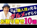 【お取り寄せ10選】日本の職人技が光るグルメがずらり【第124回】