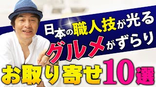 【お取り寄せ10選】日本の職人技が光るグルメがずらり【第124回】