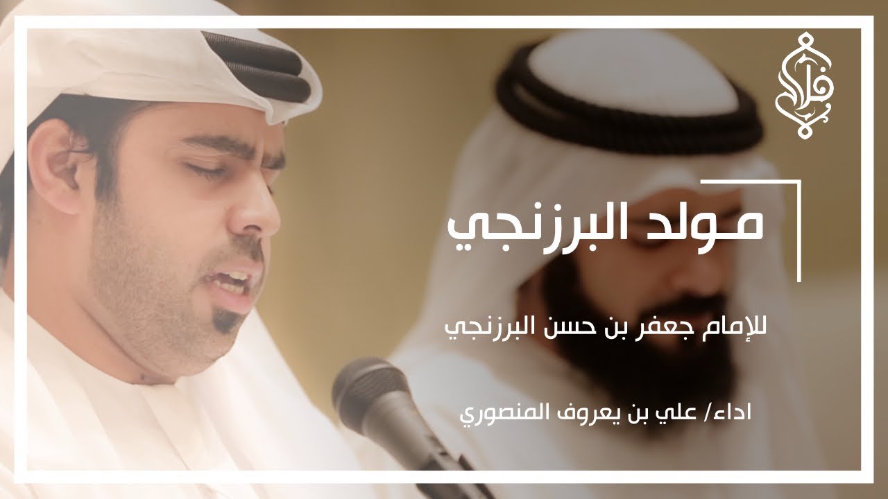 مولد البرزنجي - للإمام جعفر بن حسن البرزنجي - أداء علي بن يعروف المنصوري
