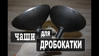 ОБКАТКА ДРОБИ. ЧАШИ.