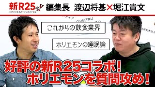 ホリエモンを質問攻め！何時間寝てるの？これからは格安居酒屋は無くなる？【新R25コラボ】