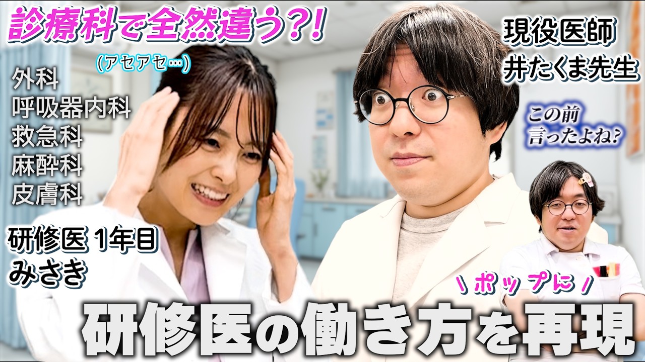 医学生の時は知らなかった…研修医1年目の働き方。【井たくま先生コラボ】