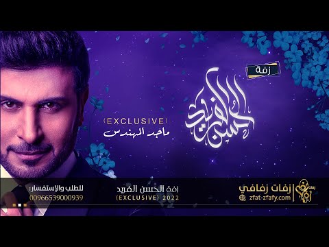 زفة الحسن الفريد ماجد المهندس بدون حقوق 2022