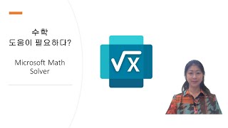 수학! 도움이 필요하다? Microsoft Math Solver screenshot 3