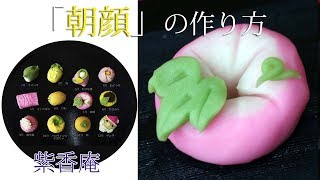 紫香庵の練りきり 朝顔の作り方 How to make a Japanese Sweets うろうろ和歌山