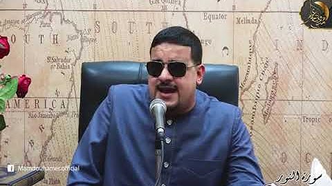 الشيخ ممدوح عامرتلاوة مرتلة لـ سورة النور برواية حفص عن عاصم