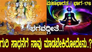 ಭಗವದ್ಗೀತೆ..! ಮನೋ ನಿಗ್ರಹದ ಬಗ್ಗೆ ಕೃಷ್ಣ ಹೇಳಿದ್ದೇನು..? ಗುರಿ ಸಾಧನೆಗೆ ಮಾಡಬೇಕಿರೋದೇನು.? Mahabharata Part-176