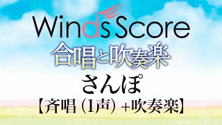 さんぽ 合唱と吹奏楽 斉唱 1声 吹奏楽 ウィンズスコア 吹奏楽で日本を元気に