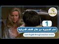 تعلم اللغة الإنجليزية من خلال الأفلام الأمريكية 1 - learn English through movies