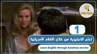 تعلم اللغة الإنجليزية من خلال الأفلام الأمريكية 1 - learn English through movies