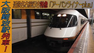 近鉄21000系特急「アーバンライナーplus」近鉄名古屋行き 大阪難波駅発車！