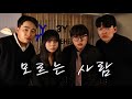 자이언티 모르는 사람 BandWood Cover 자이언티 모르는 사람 BandWood Cover