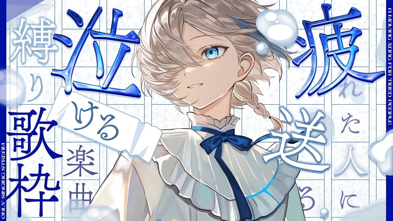 【 歌枠 】誰かに寄り添って欲しい時って、あるよね。 singing stream【 新人vtuber/五木つかさ 】