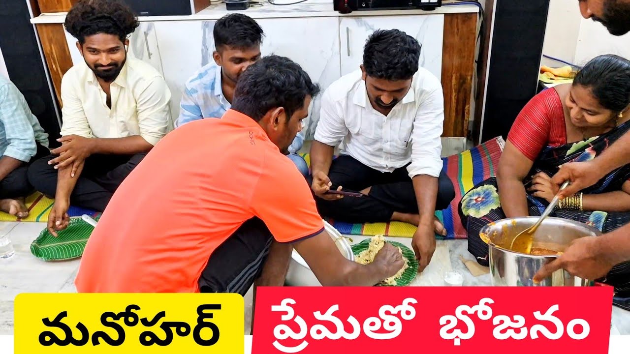 బంధువులకి ప్రేమ విందు భోజనం మనోహర్ ప్రేమతో