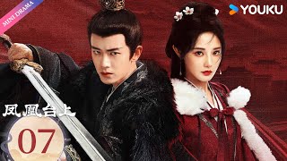 ENG SUB【凤凰台上 Love & Crown】EP07 | 任嘉伦彭小苒演绎对抗路情侣💘| 任嘉伦 / 彭小苒 | 古装 爱情 | 优酷 YOUKU