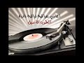 سعدي الحلي حفلة والله يا زمن 