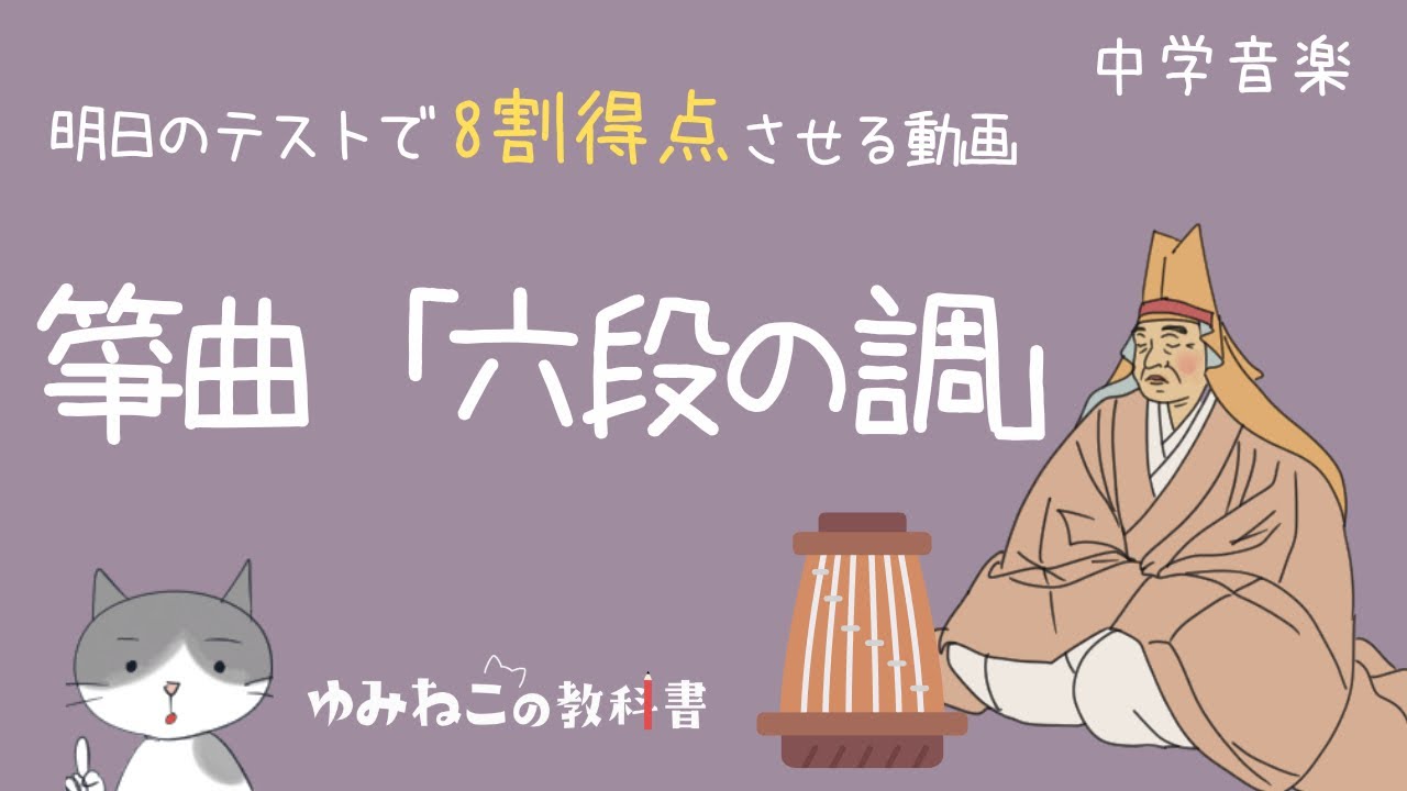 平成24年度改訂版 中学生の音楽鑑賞 『六段の調』 筝曲「六段の調べ」クイズ一問一答【中学音楽・高校・一般教養