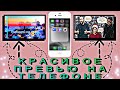 Как сделать красивое превью на телефоне!?