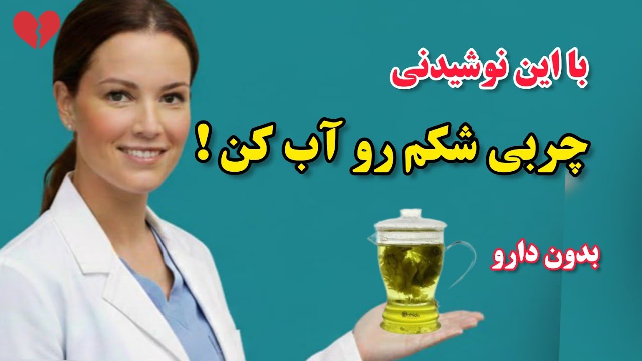 چی بخورم لاغر بشم؟ | یک نوشیدنی طبیعی برای چربی سوزی شکم، قسمت ۳